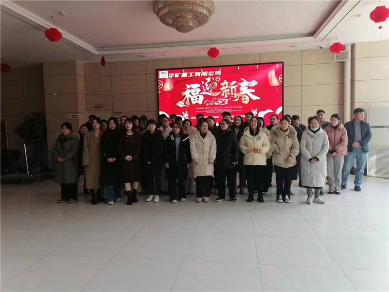 華礦集團(tuán)2023年迎新春茶話會(huì)圓滿舉行！