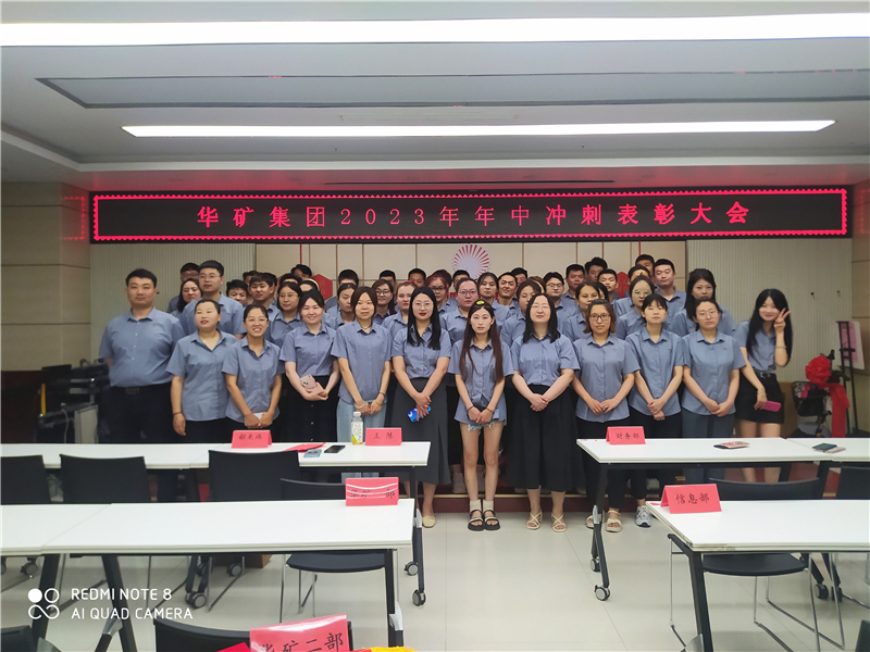 華礦集團2023年年中沖刺表彰大會成功舉行！