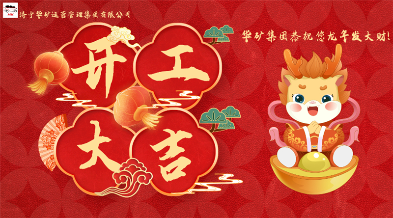 開工大吉 | 華章新啟，共赴新征程！