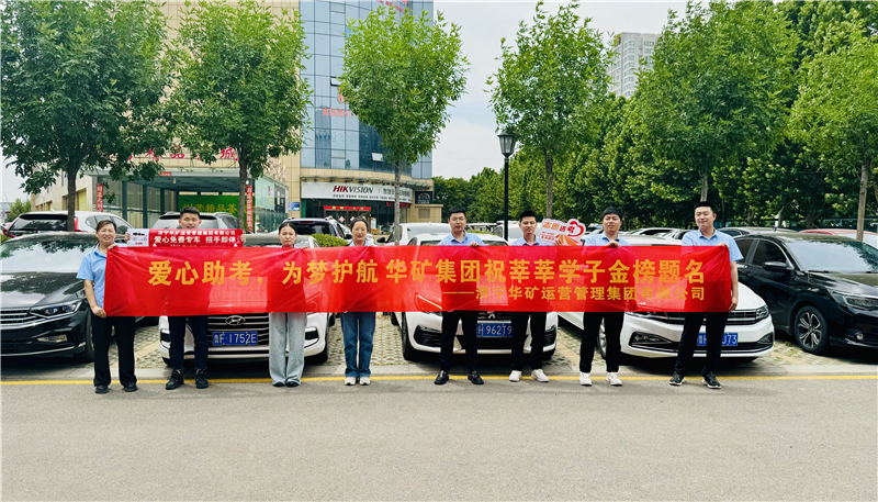 愛(ài)心助考，為夢(mèng)護(hù)航|華礦集團(tuán)2024愛(ài)心送考活動(dòng)正式啟動(dòng)！