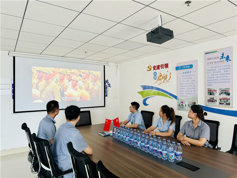 崢嶸歲月，致敬八一|華礦集團黨支部組織開展“八一”建軍節(jié)主題觀影活動