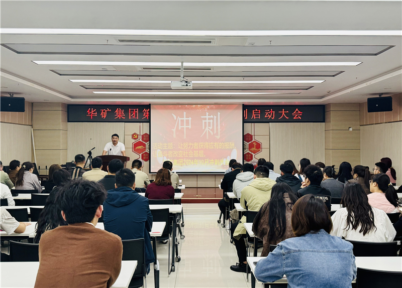華礦集團10月沖刺啟動大會圓滿舉行！