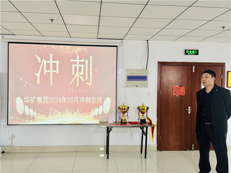 華礦集團10月總結大會暨11月沖刺啟動大會圓滿舉行！