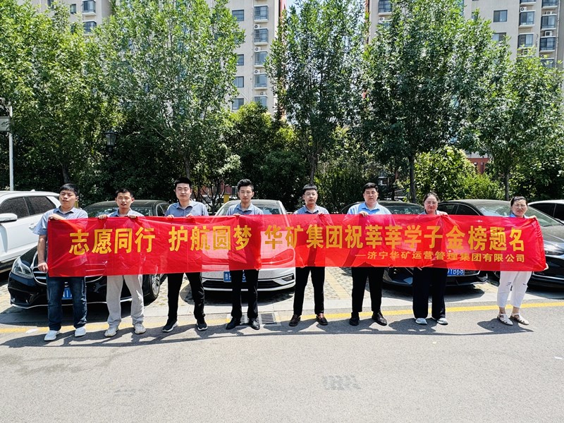 志愿同行 護(hù)航圓夢|華礦集團(tuán)2025愛心送考活動正式啟動！