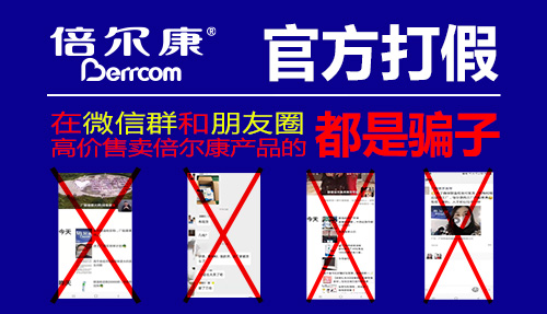 官方打假|(zhì) 在微信群和朋友圈高價(jià)售賣(mài)倍爾康產(chǎn)品的，都是騙子！