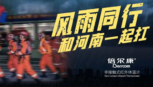 河南挺??！倍爾康“豫”你同在