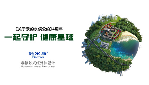 《關(guān)于汞的水俁公約》 實施4周年|倍爾康和你一起守護(hù)健康星球