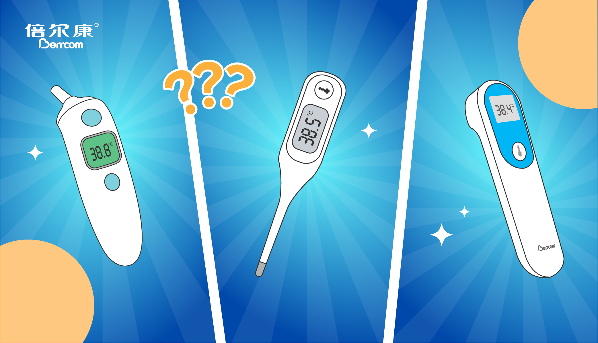 耳溫38.8，腋溫38.5，額溫38.4，我到底要信哪個？