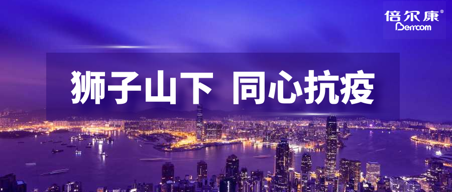 抗疫頭等大事，倍爾康勇?lián)鷩姑c香港并肩抗疫