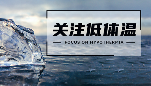 常被忽略的“低體溫”，正在發(fā)射危險信號