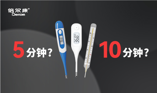 腋下測溫，該量 5 分鐘還是 10 分鐘？